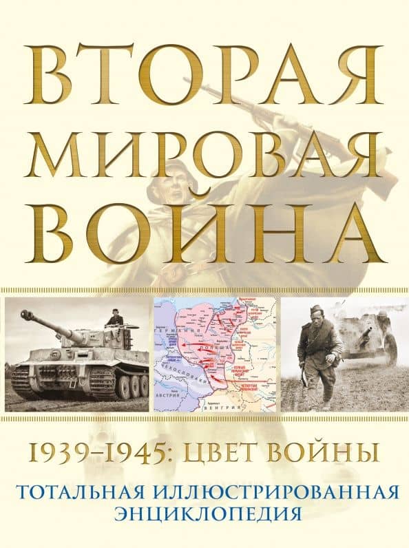 Вторая мировая война. 1939–1945. Цвет войны — Николай Александрович Аничкин