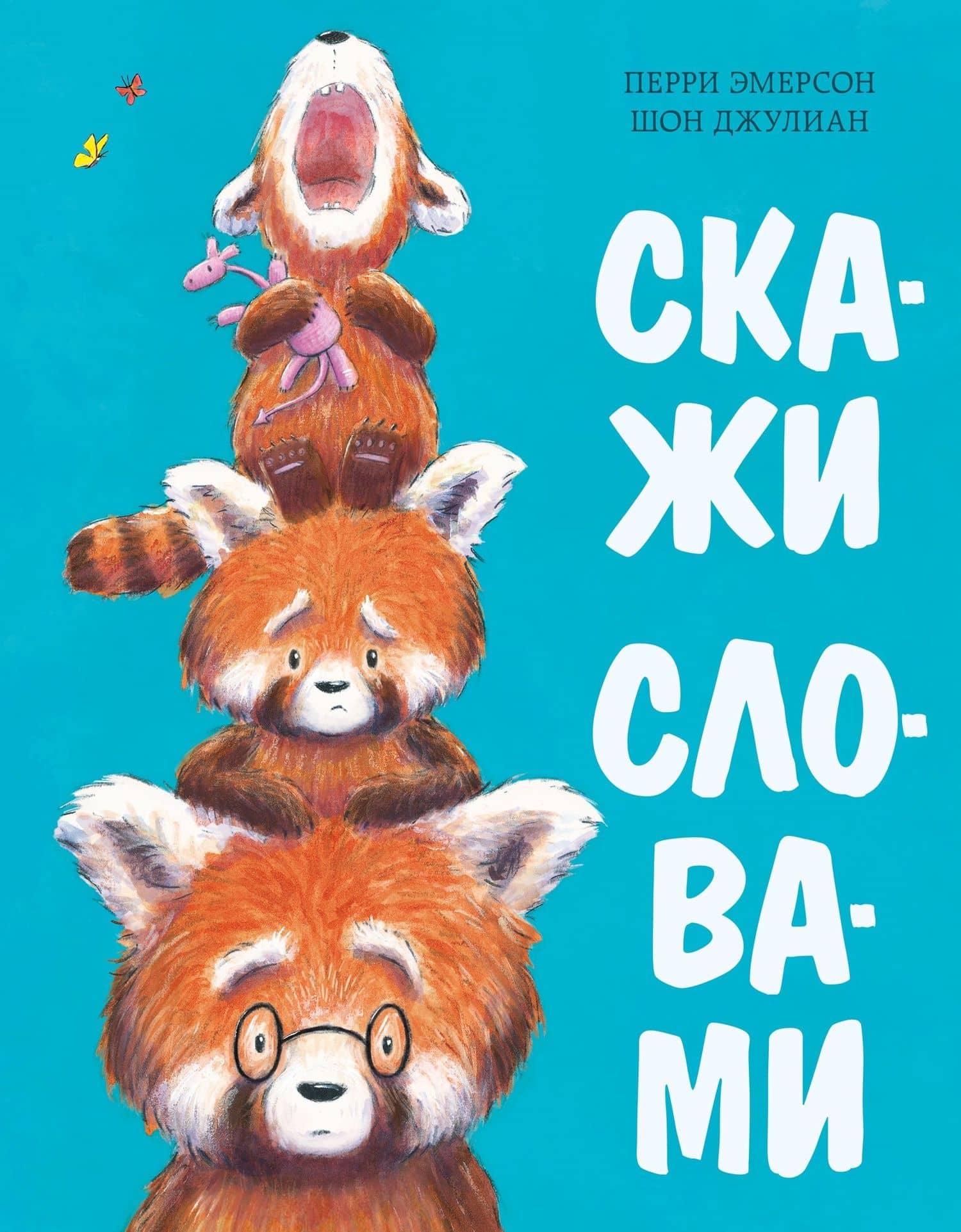 Скажи словами — Эмерсон Перри