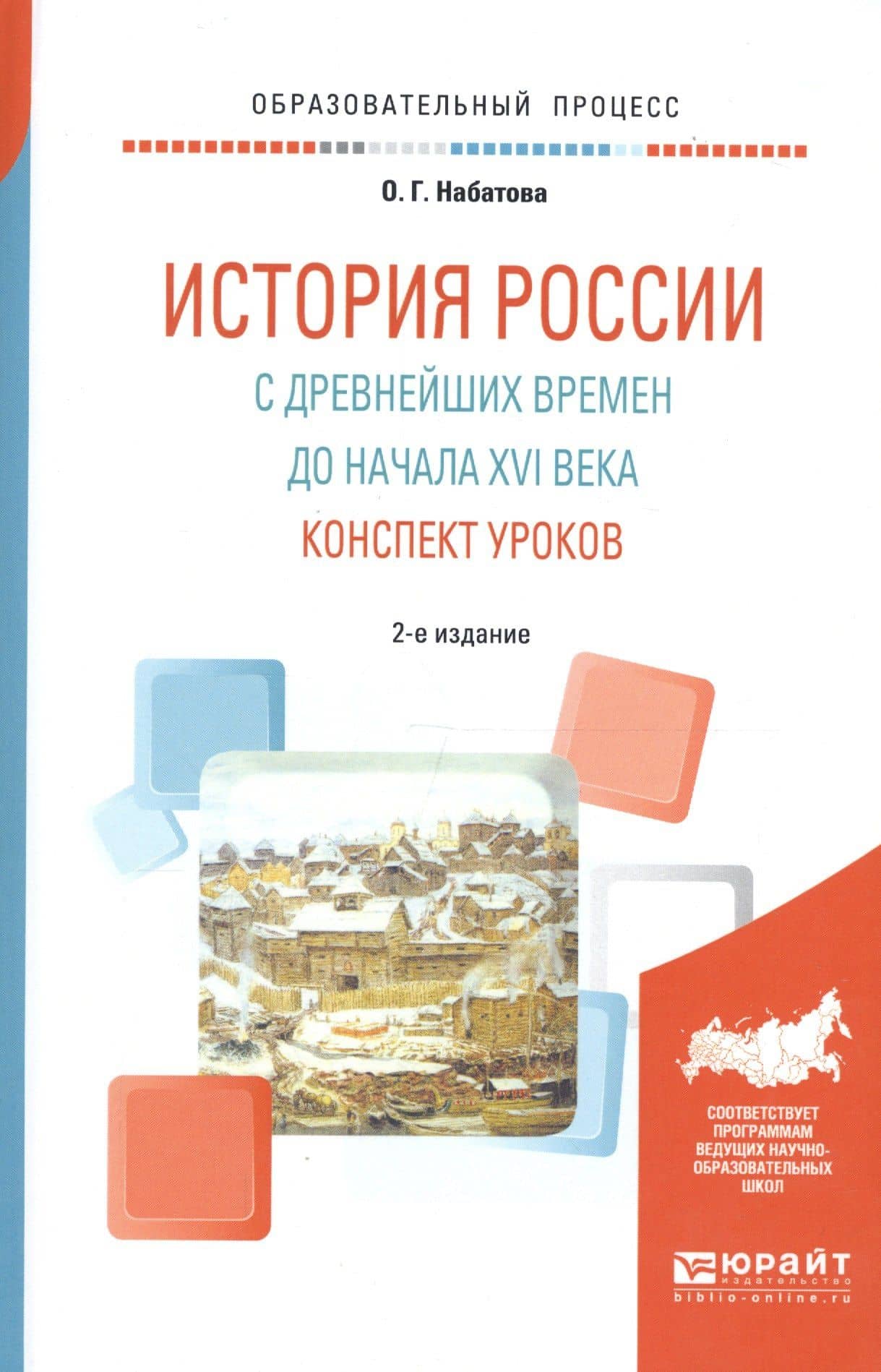 История России с древнейших времен до начала XVI века. Конспект уроков. Практическое пособие