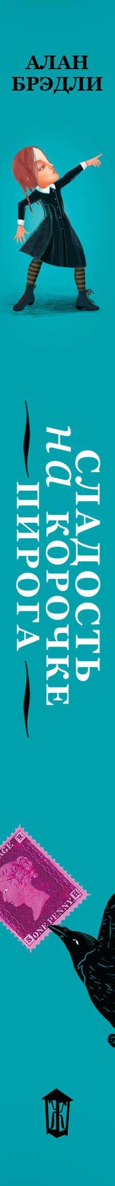 Сладость на корочке пирога — Алан Брэдли (3)