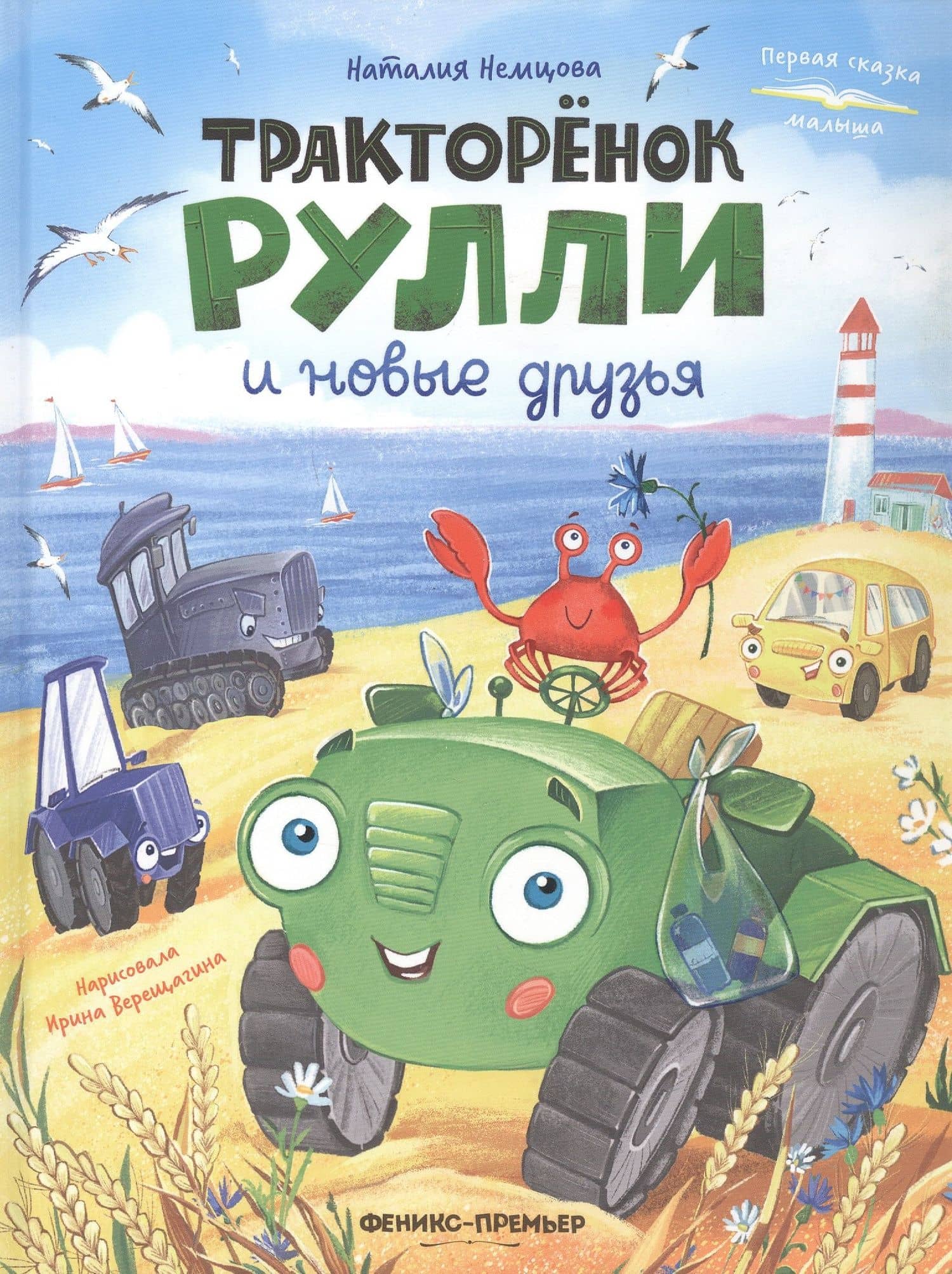Тракторёнок Рулли и новые друзья — Наталия Леонидовна Немцова