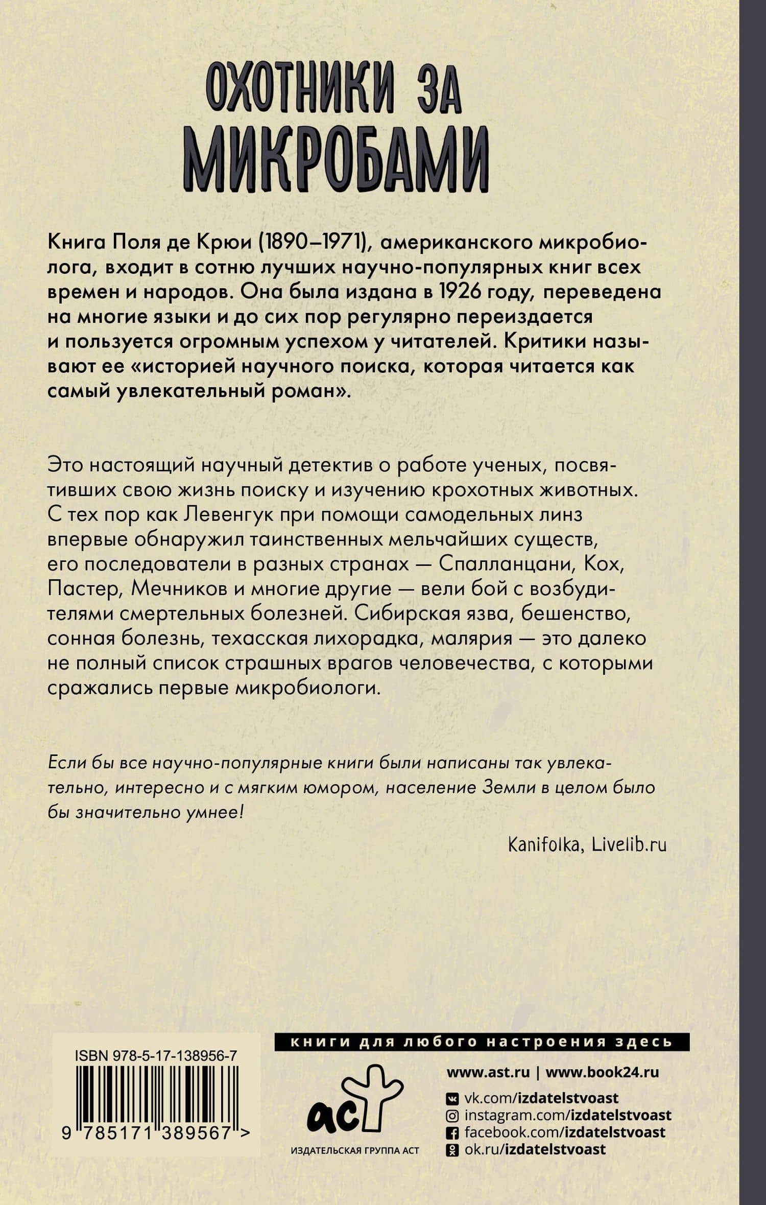 Охотники за микробами — Поль Де Крюи (2)