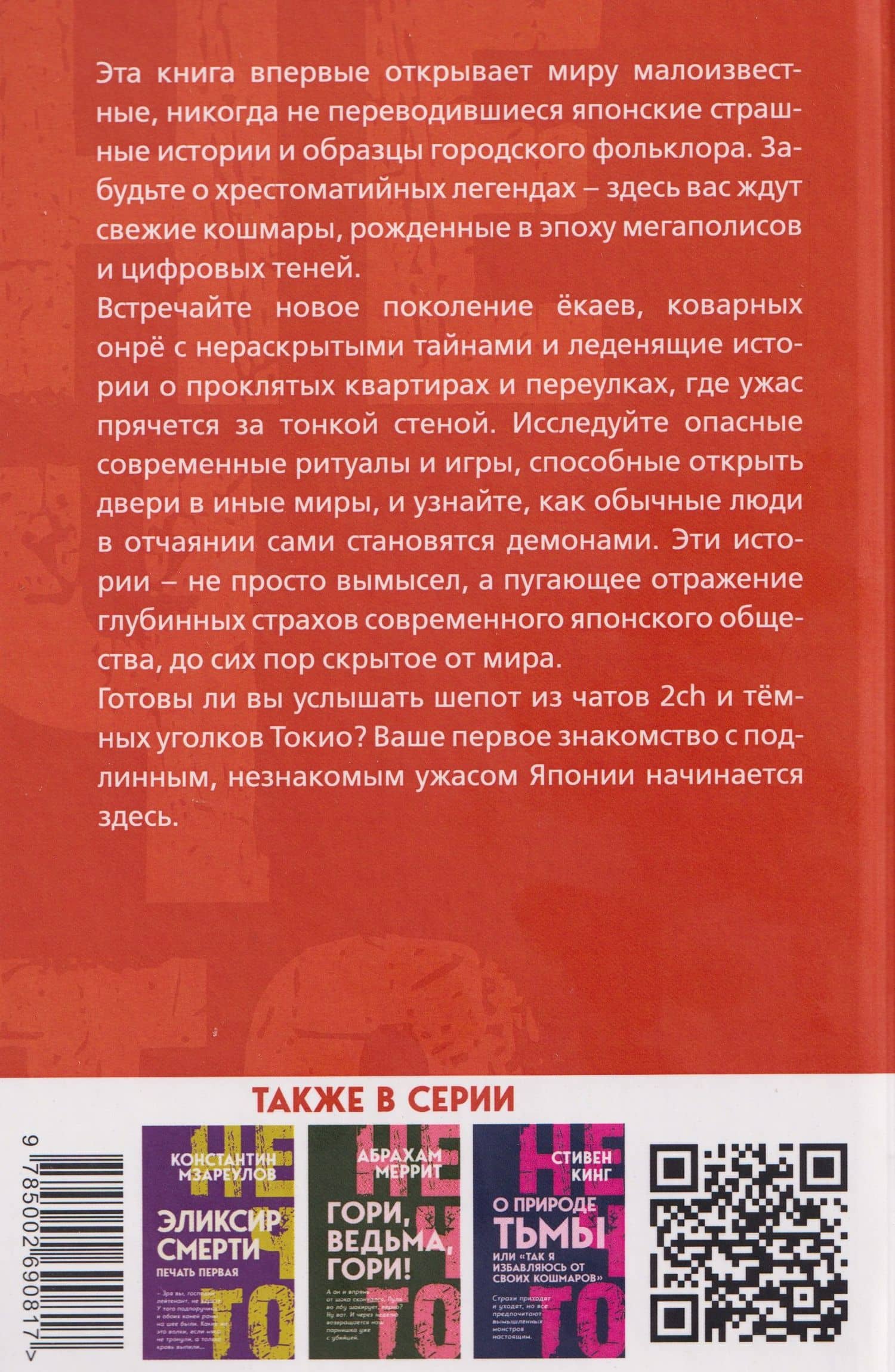Японская хтонь. Крипипасты и страшные городские истории страны восходящего Солнца (2)