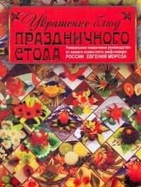 Украшение блюд праздничного стола