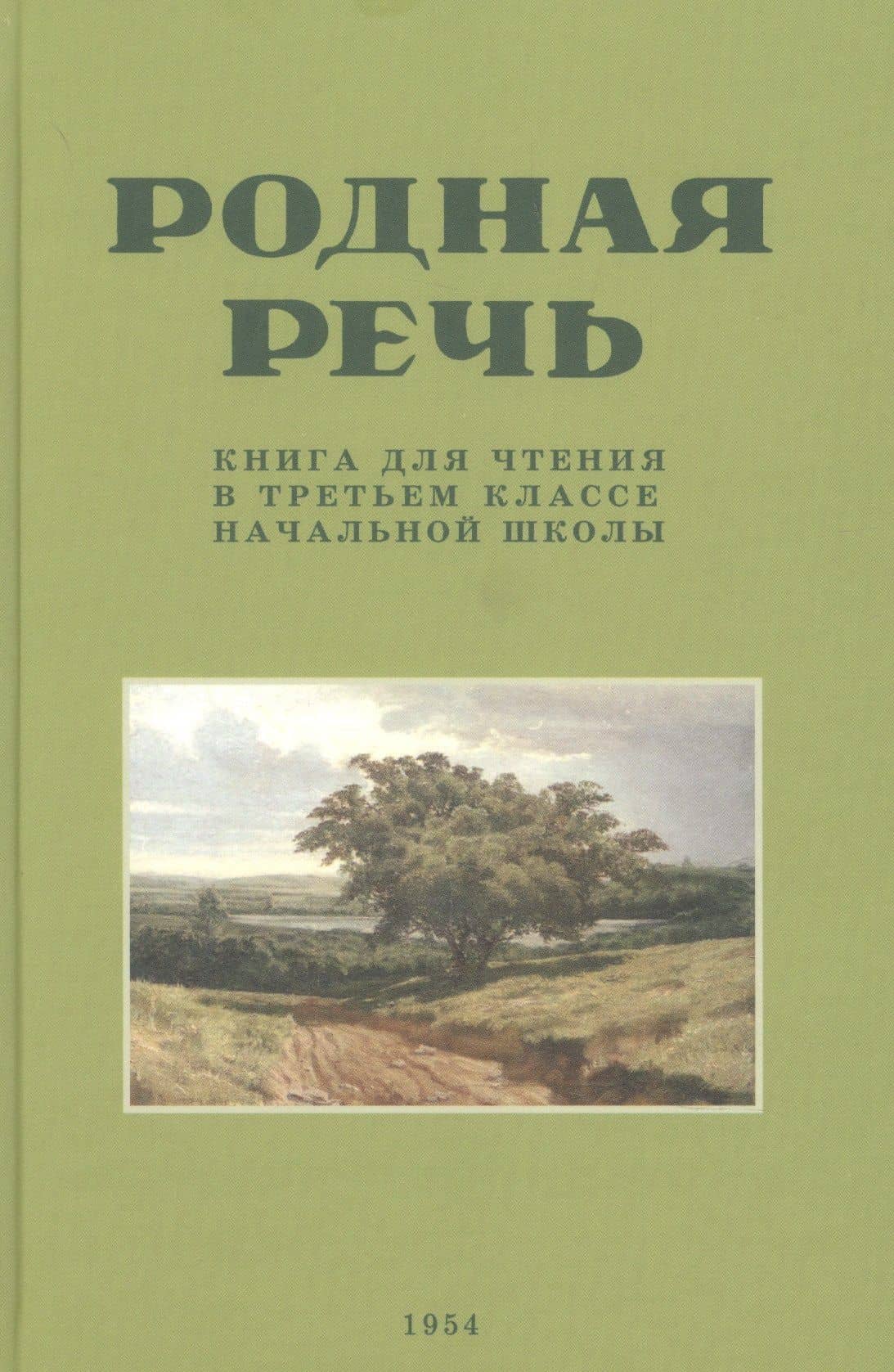 Родная речь. Книга для чтения в третьем классе начальной школы.(1954)