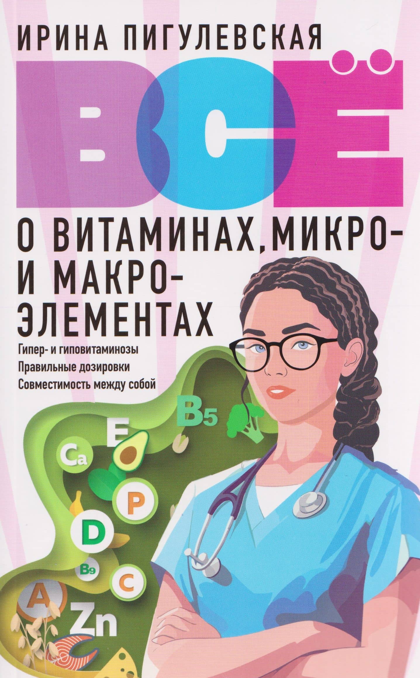 Всё о витаминах, микро- и макроэлементах. Гипер- и гиповитаминозы, правильные дозировки, совместимость между собой — Ирина Станиславовна Пигулевская