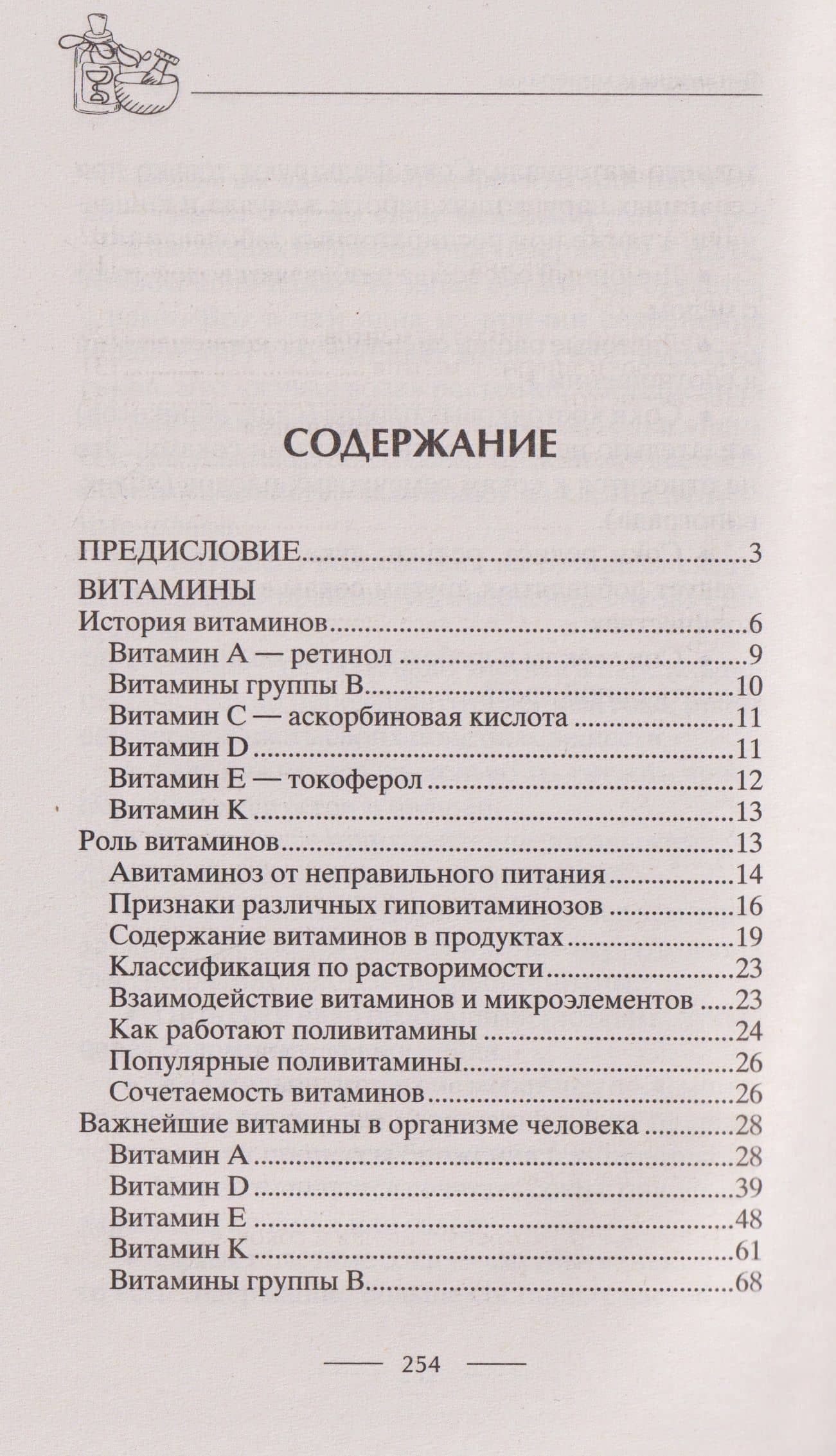 Всё о витаминах, микро- и макроэлементах. Гипер- и гиповитаминозы, правильные дозировки, совместимость между собой — Ирина Станиславовна Пигулевская (2)