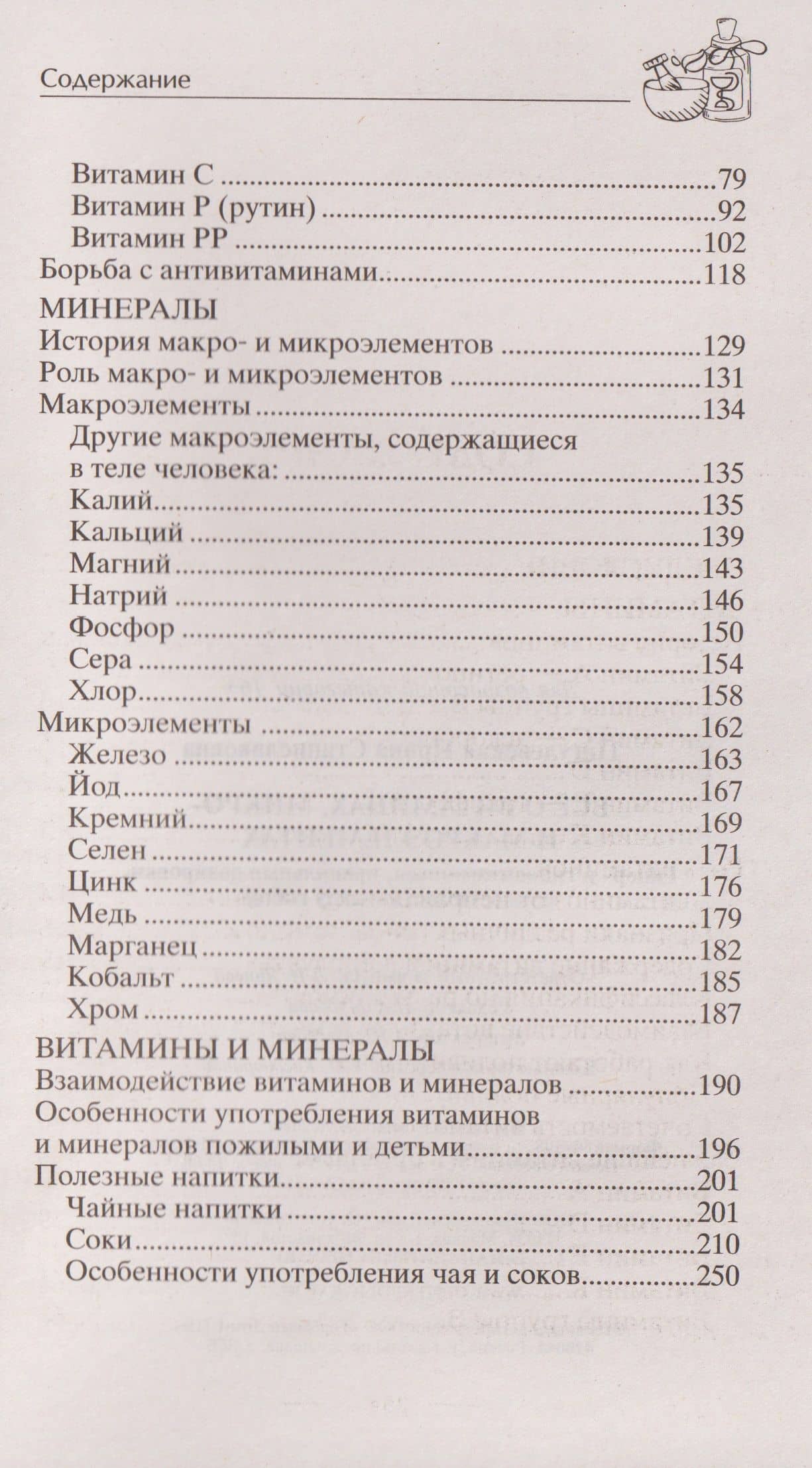 Всё о витаминах, микро- и макроэлементах. Гипер- и гиповитаминозы, правильные дозировки, совместимость между собой — Ирина Станиславовна Пигулевская (3)