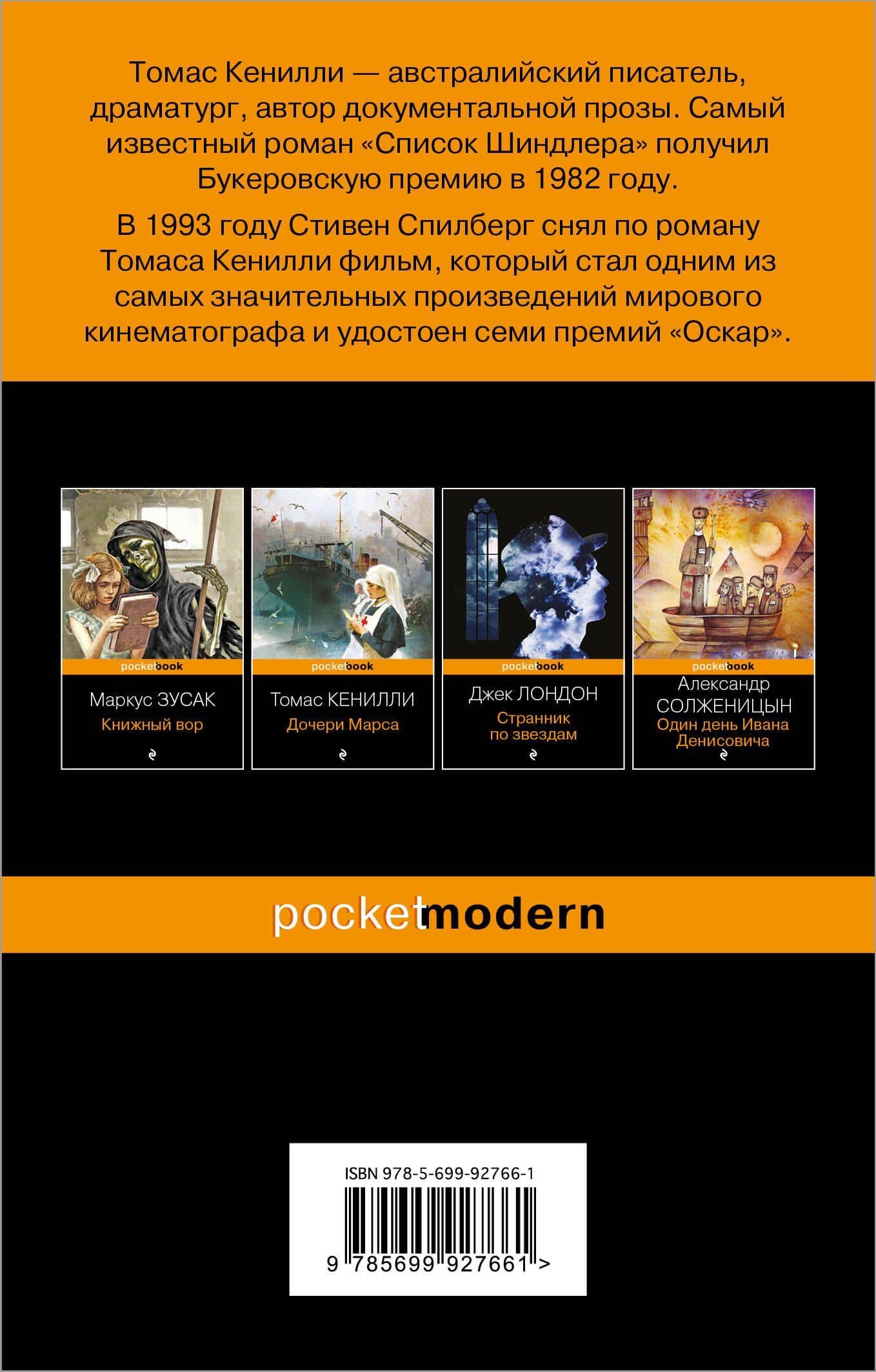 Список Шиндлера — Томас Кенилли (2)