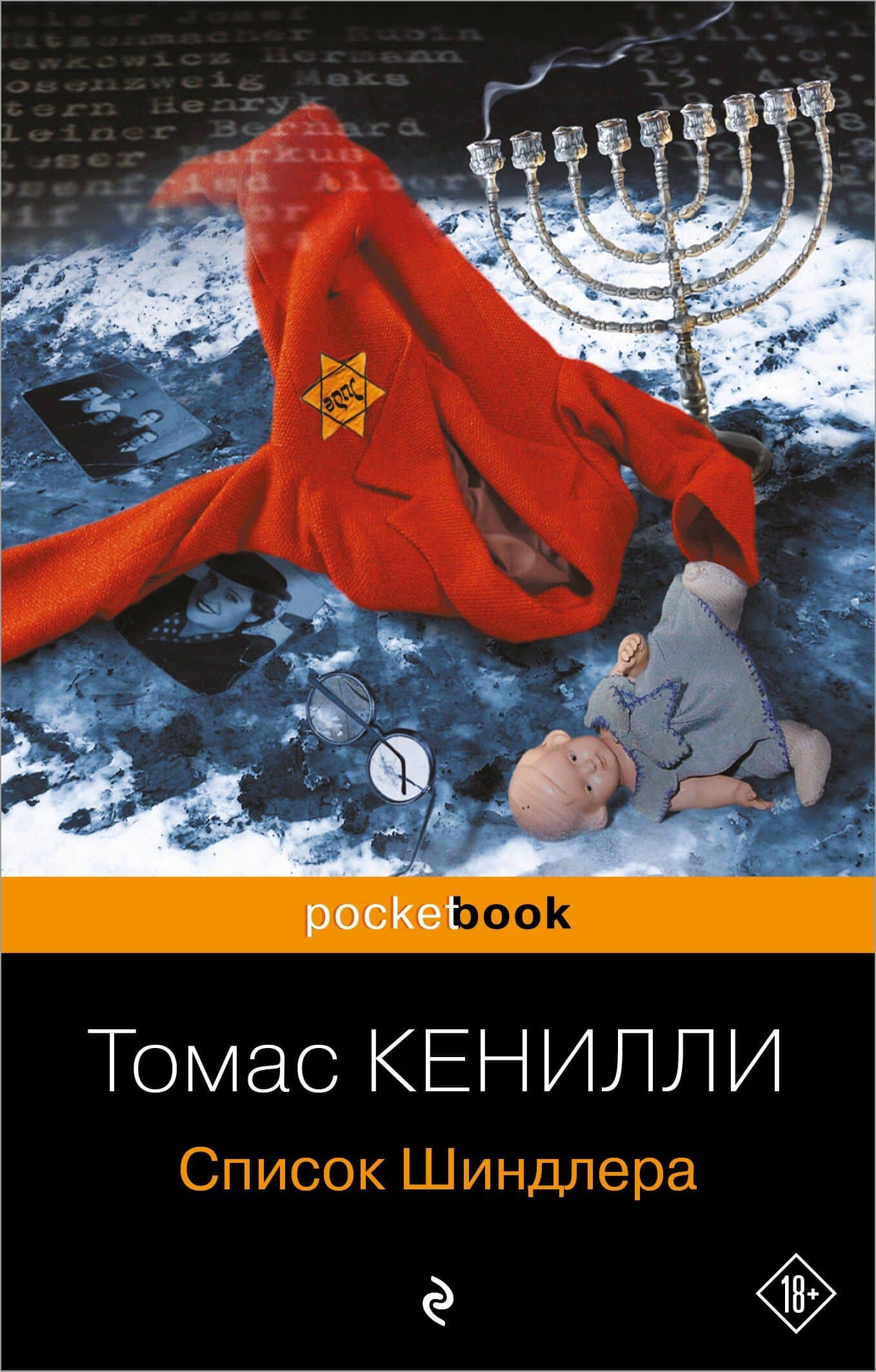 Список Шиндлера — Томас Кенилли
