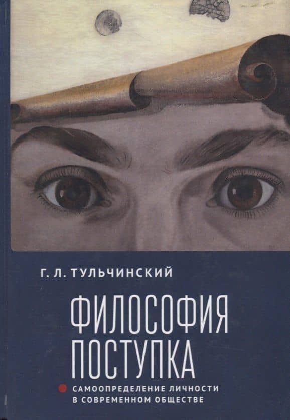Философия поступка. Самоопределение личности в современном обществе — Григорий Львович Тульчинский