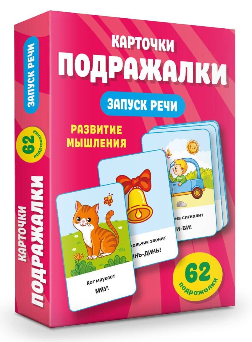 Подражалки. Карточки для запуска речи. 0-2 года — Валентина Геннадьевна Дмитриева (3)