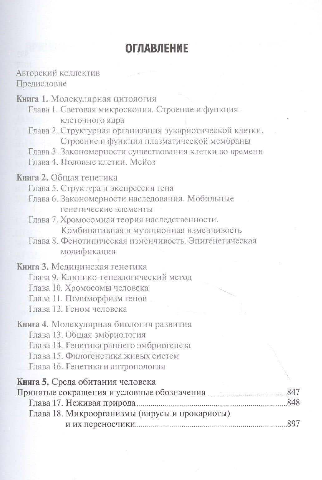 Биология: учебник. Книга 5. Среда обитания человека — Рустем Робертович Исламов (2)