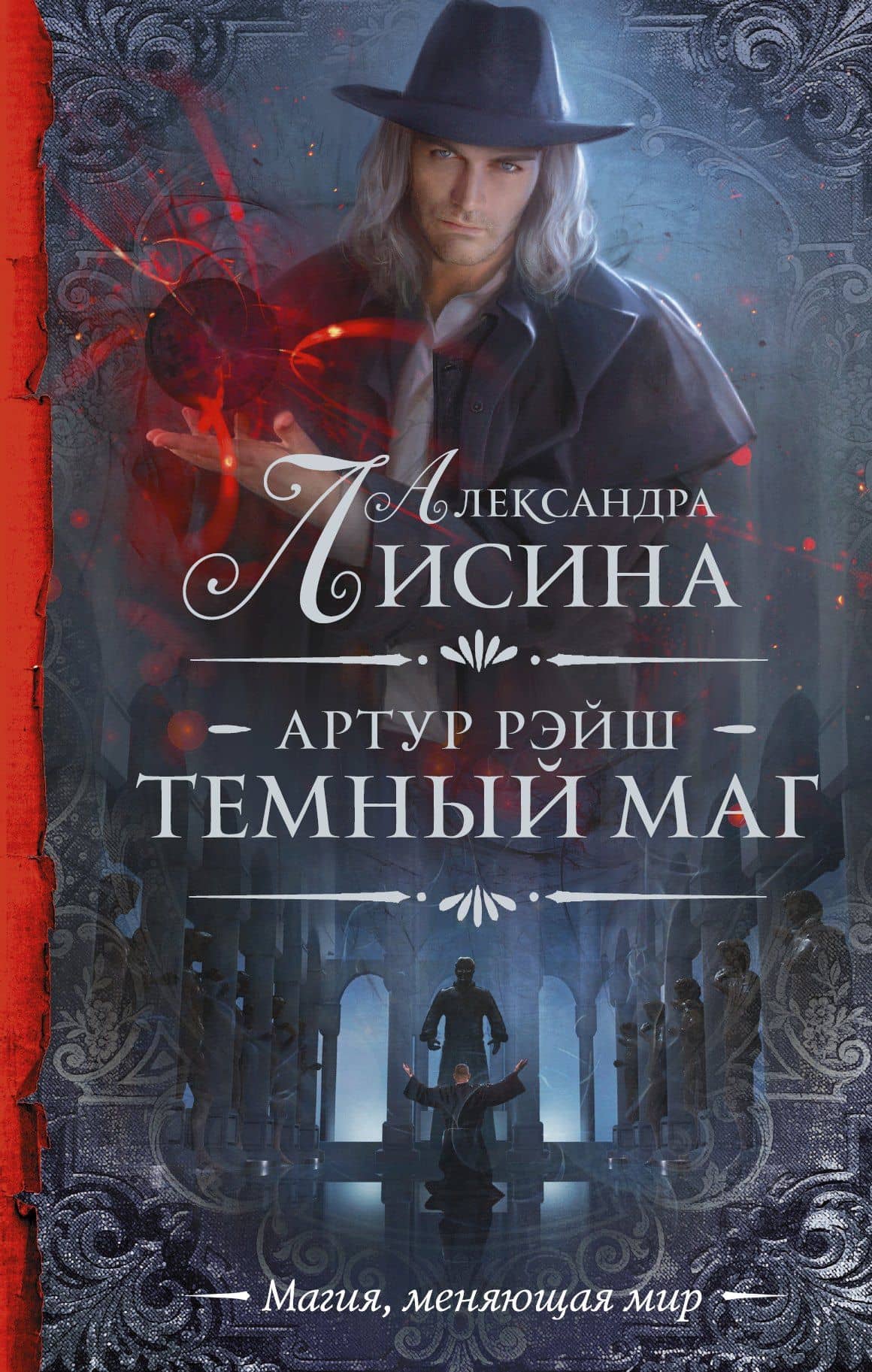 Артур Рэйш. Темный маг — Александра Лисина