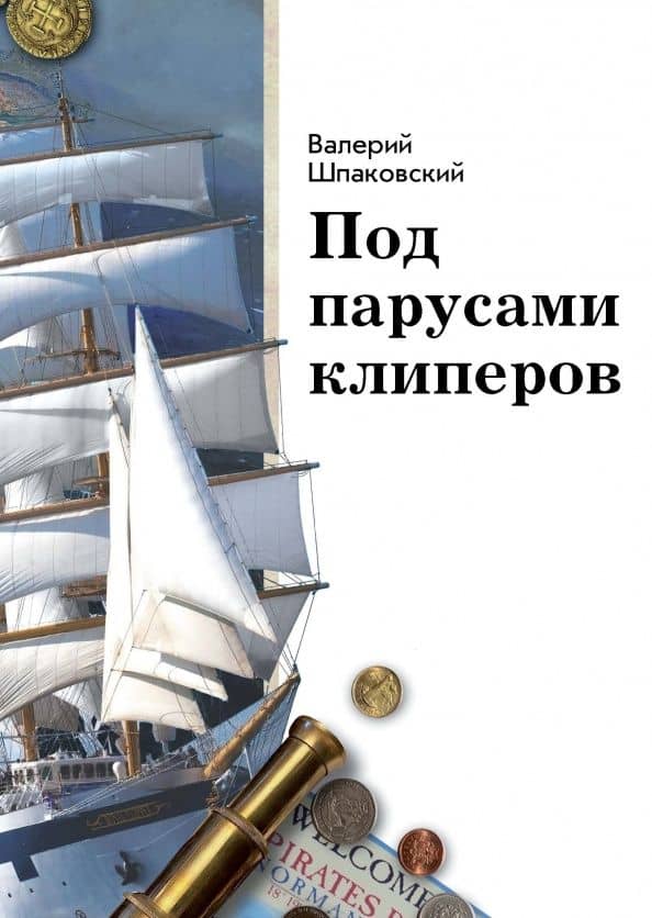 Под парусами клиперов — Валерий Николаевич Шпаковский