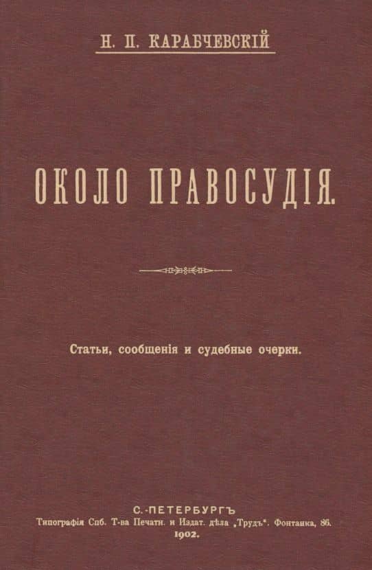 Около правосудия. Судебные очерки, статьи, сообщения — Николай Платонович Карабчевский