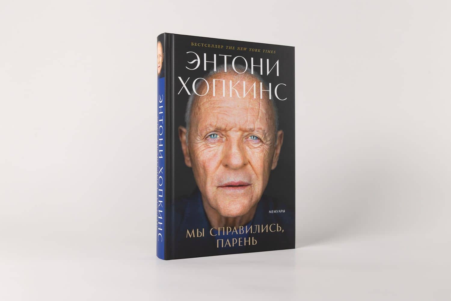 Мы справились, парень: Мемуары — Энтони Хопкинс (2)