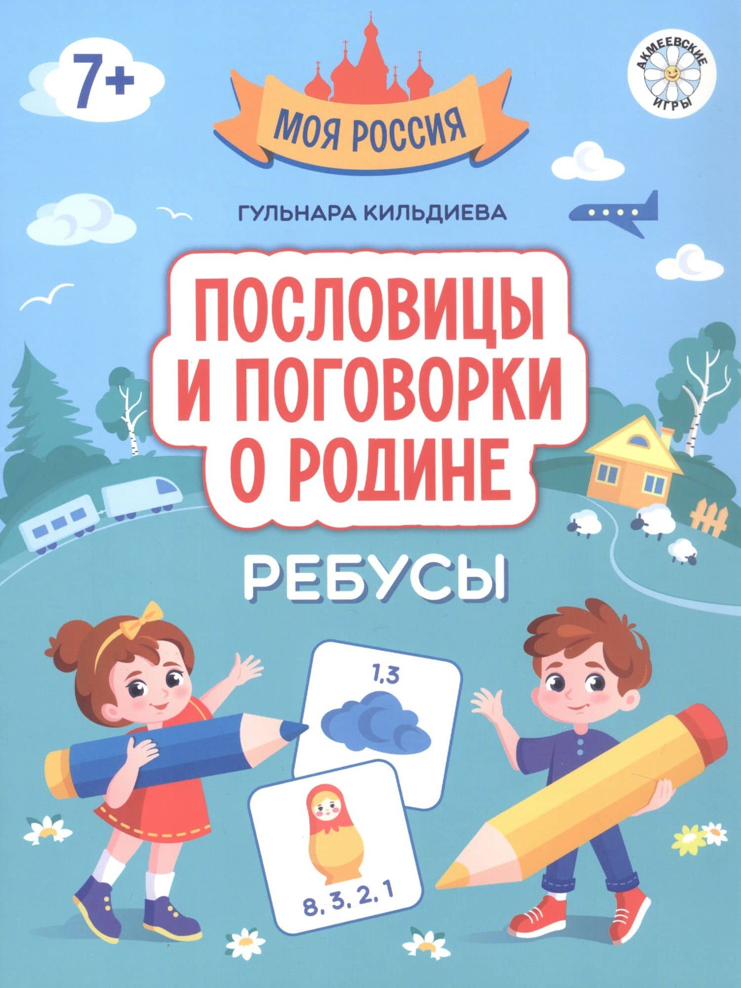 Пословицы и поговорки о Родине: ребусы — Гульнара Кильдиева