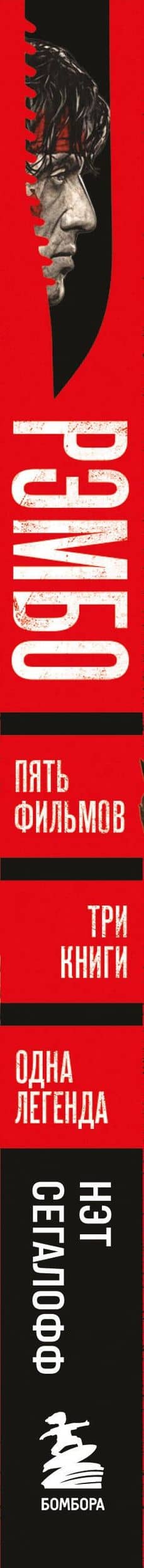 Рэмбо: Пять фильмов, три книги, одна легенда — Нэт Сегалофф (3)