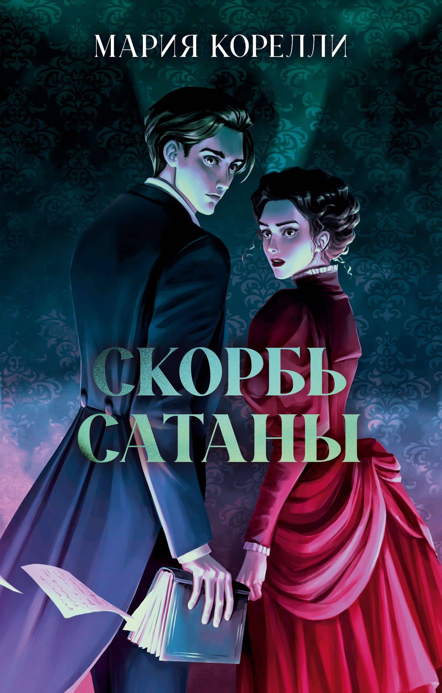 Скорбь Сатаны