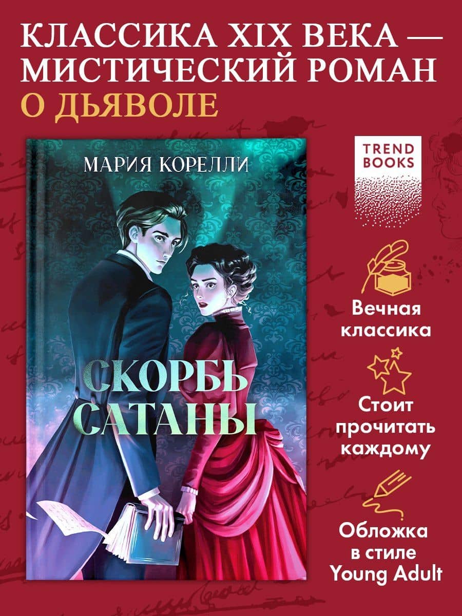 Скорбь Сатаны — Мария Корелли (3)