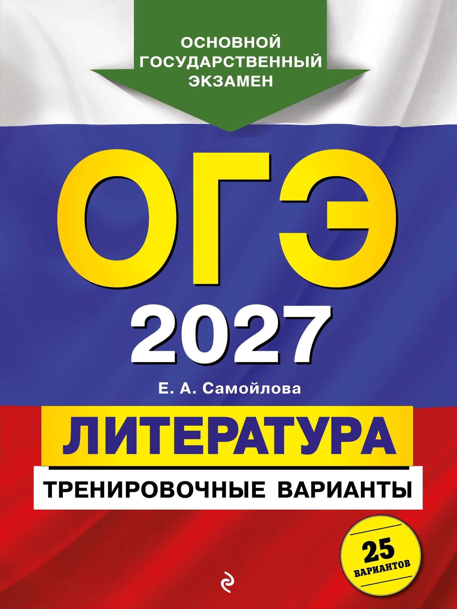 ОГЭ-2027. Литература. Тренировочные варианты. 25 вариантов — Елена Александровна Самойлова