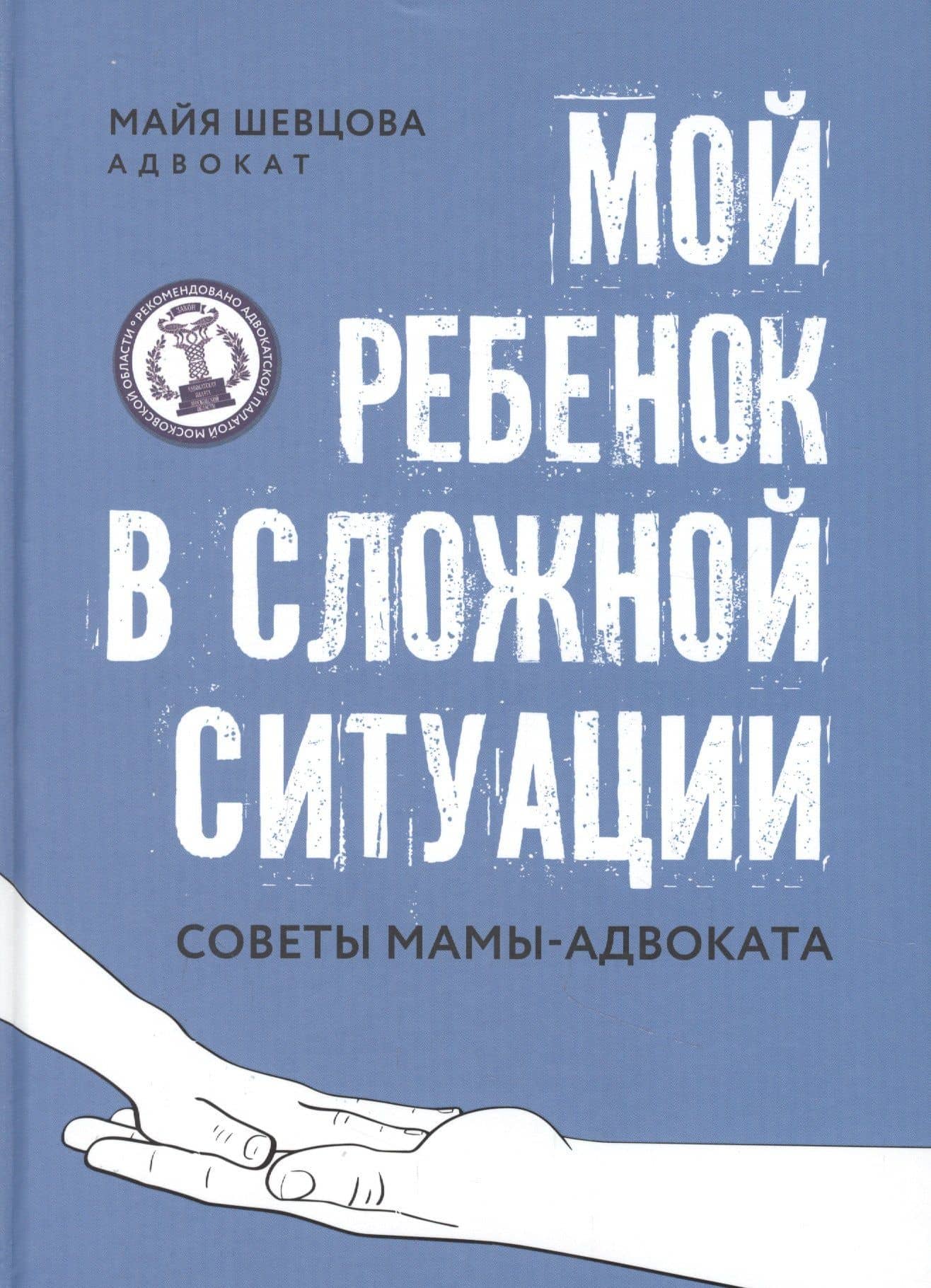Мой ребенок в сложной ситуации: советы мамы-адвоката — Майя Зейнуллаевна Шевцова