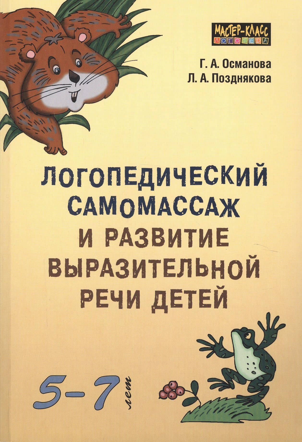 Логопедический самомассаж и развитие выразительной речи детей 5-7 лет