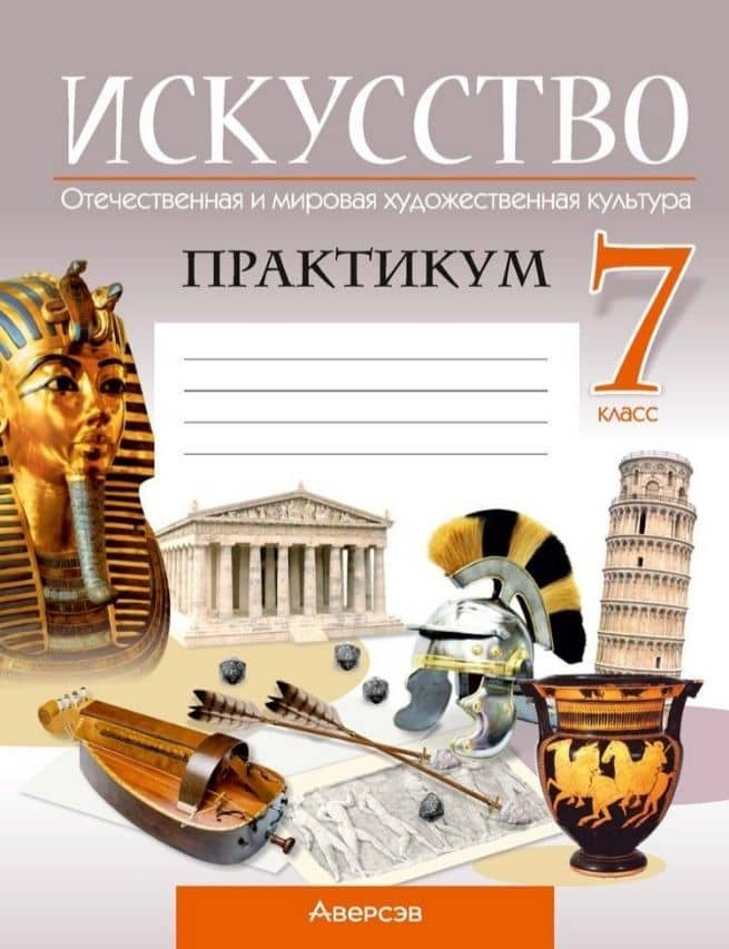 Искусство. Отечественная и мировая художественная культура. 7 класс. Практикум — Юлия Юрьевна Захарина