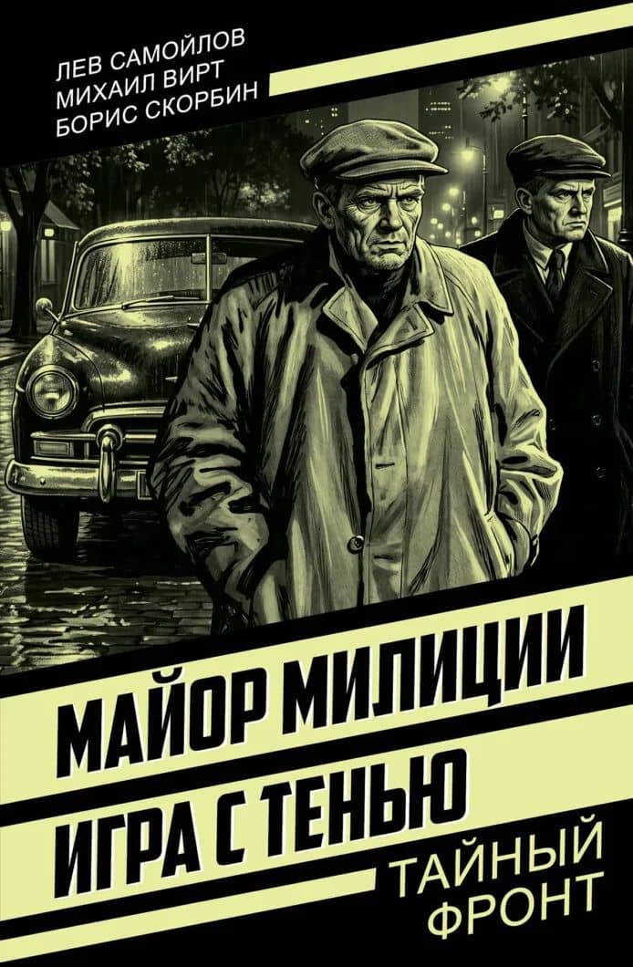 Майор милиции. Игра с тенью — Лев Самойлович Самойлов