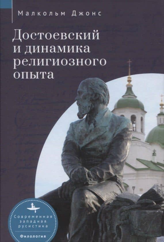 Достоевский и динамика религиозного опыта — Малкольм Джонс