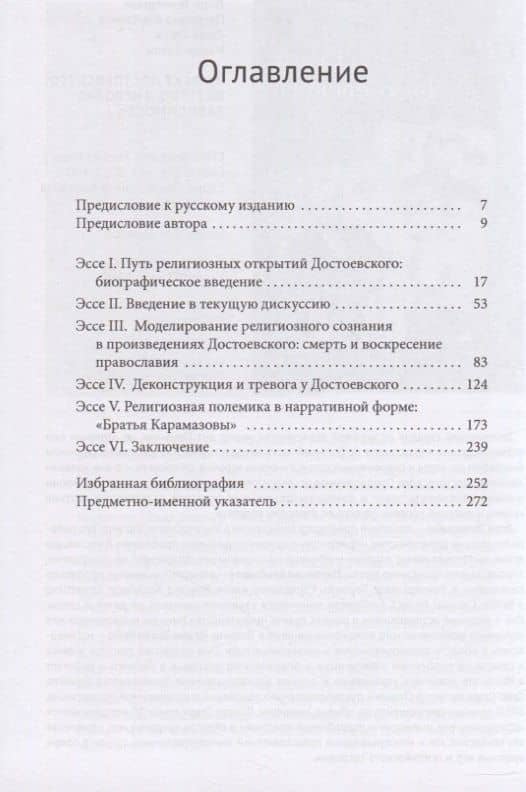 Достоевский и динамика религиозного опыта — Малкольм Джонс (2)