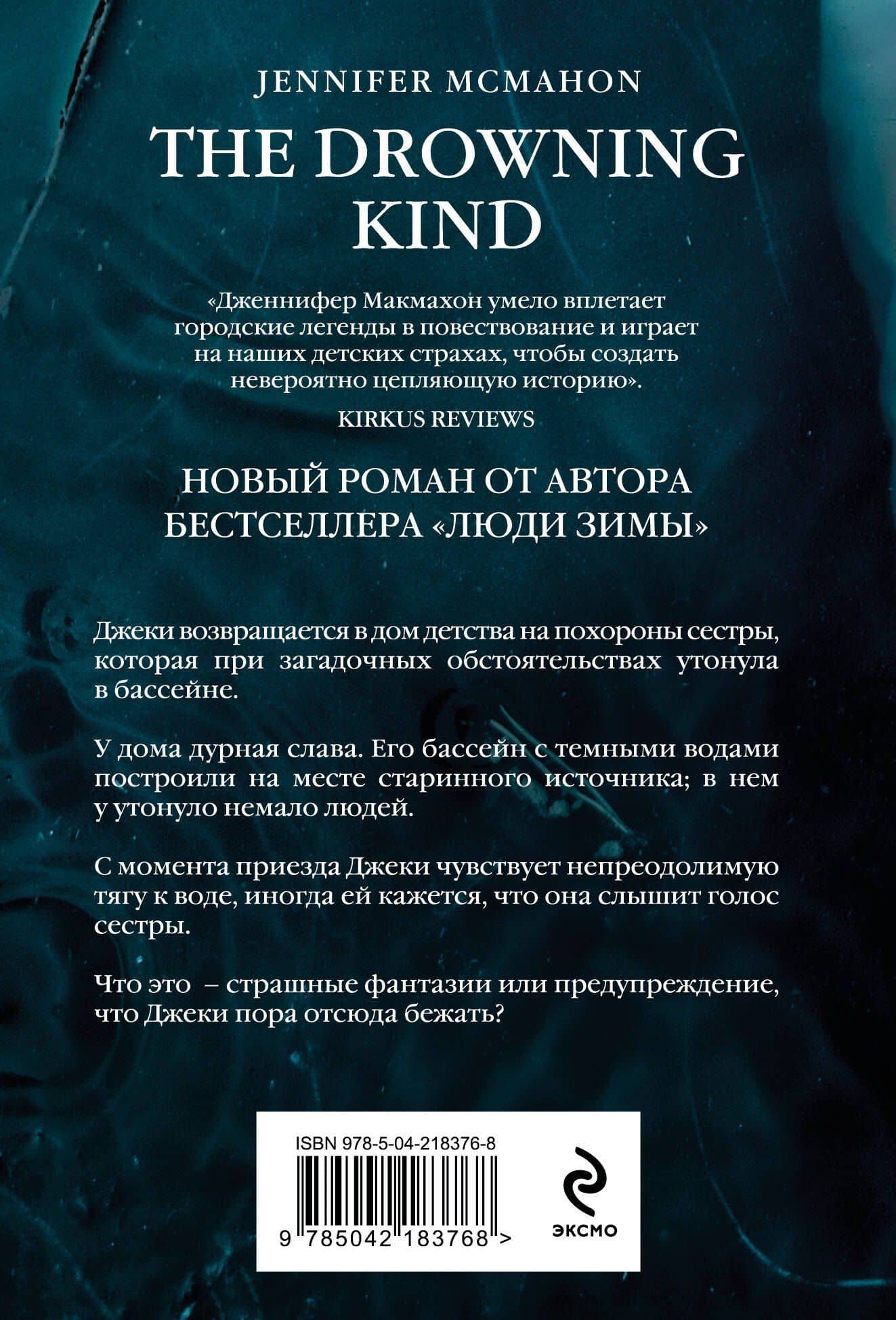 Темный источник — Дженнифер Макмахон (2)