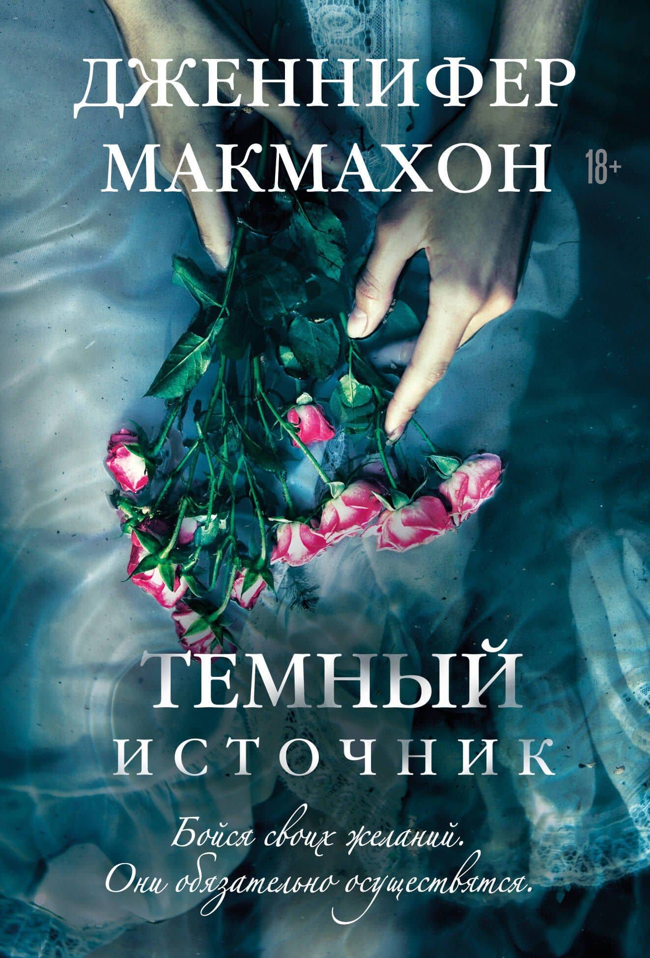 Темный источник — Дженнифер Макмахон