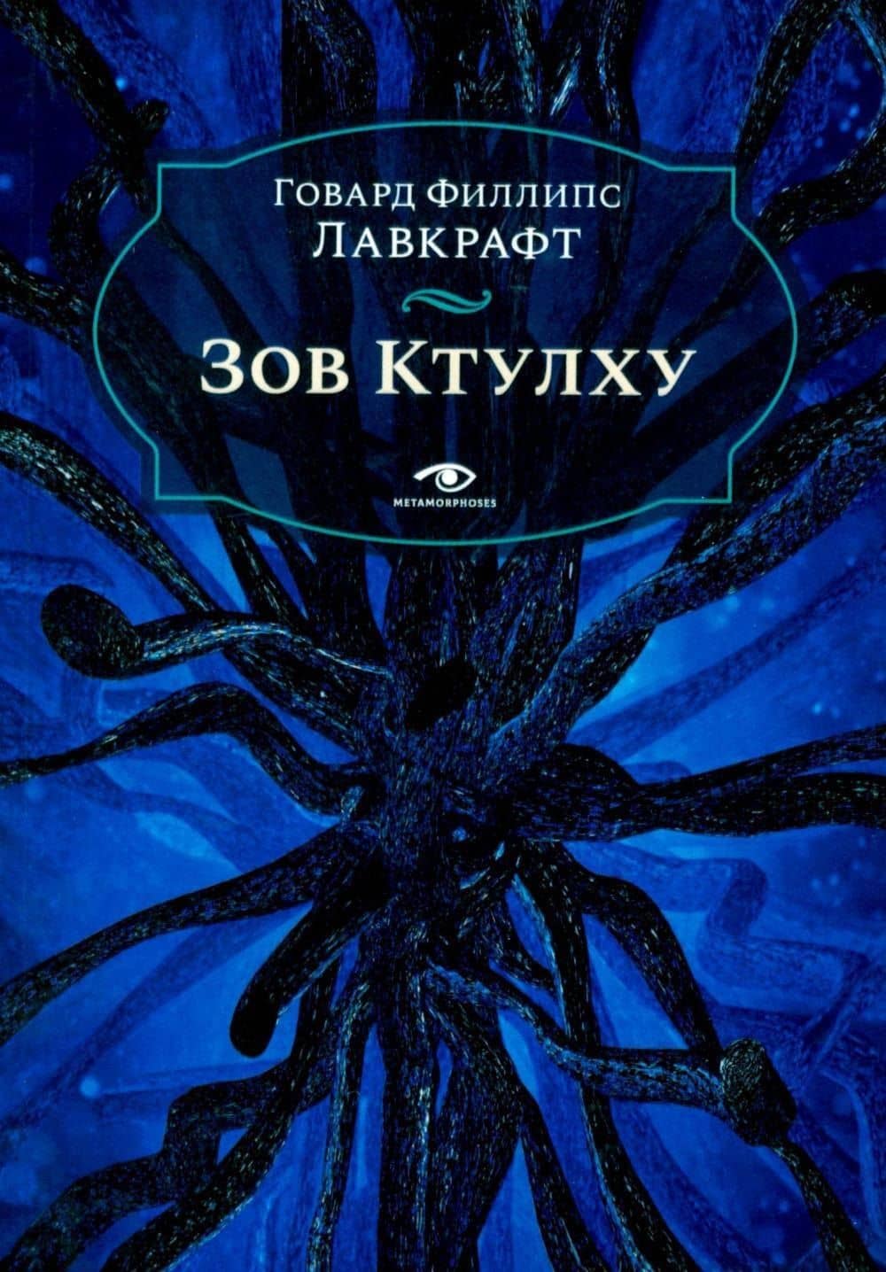 Зов Ктулху