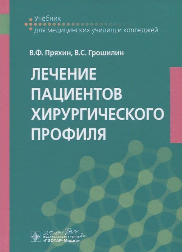 Лечение пациентов хирургического профиля. Учебник
