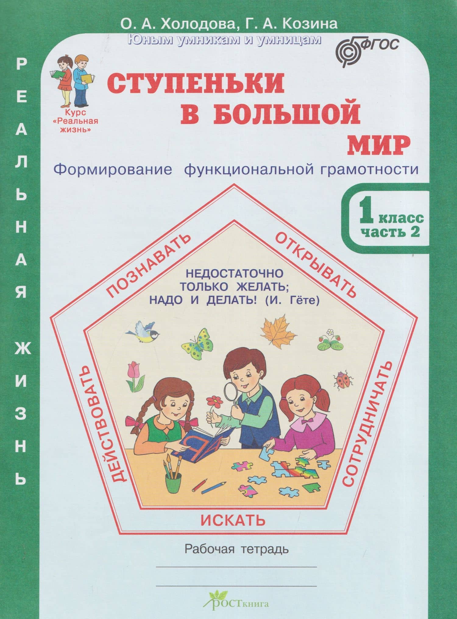 Ступеньки в большой мир. Реальная жизнь. Формирование функциональной грамотности. Рабочая тетрадь. 1 класс. В 2 частях. Часть 2 — Галина Александровна Козина