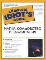 Магия, заклинания и колдовство