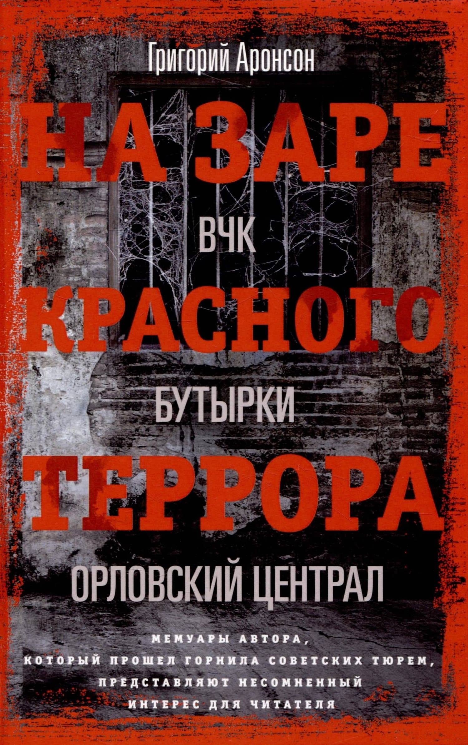 На заре красного террора. ВЧК — Бутырки — Орловский централ — Григорий Яковлевич Аронсон