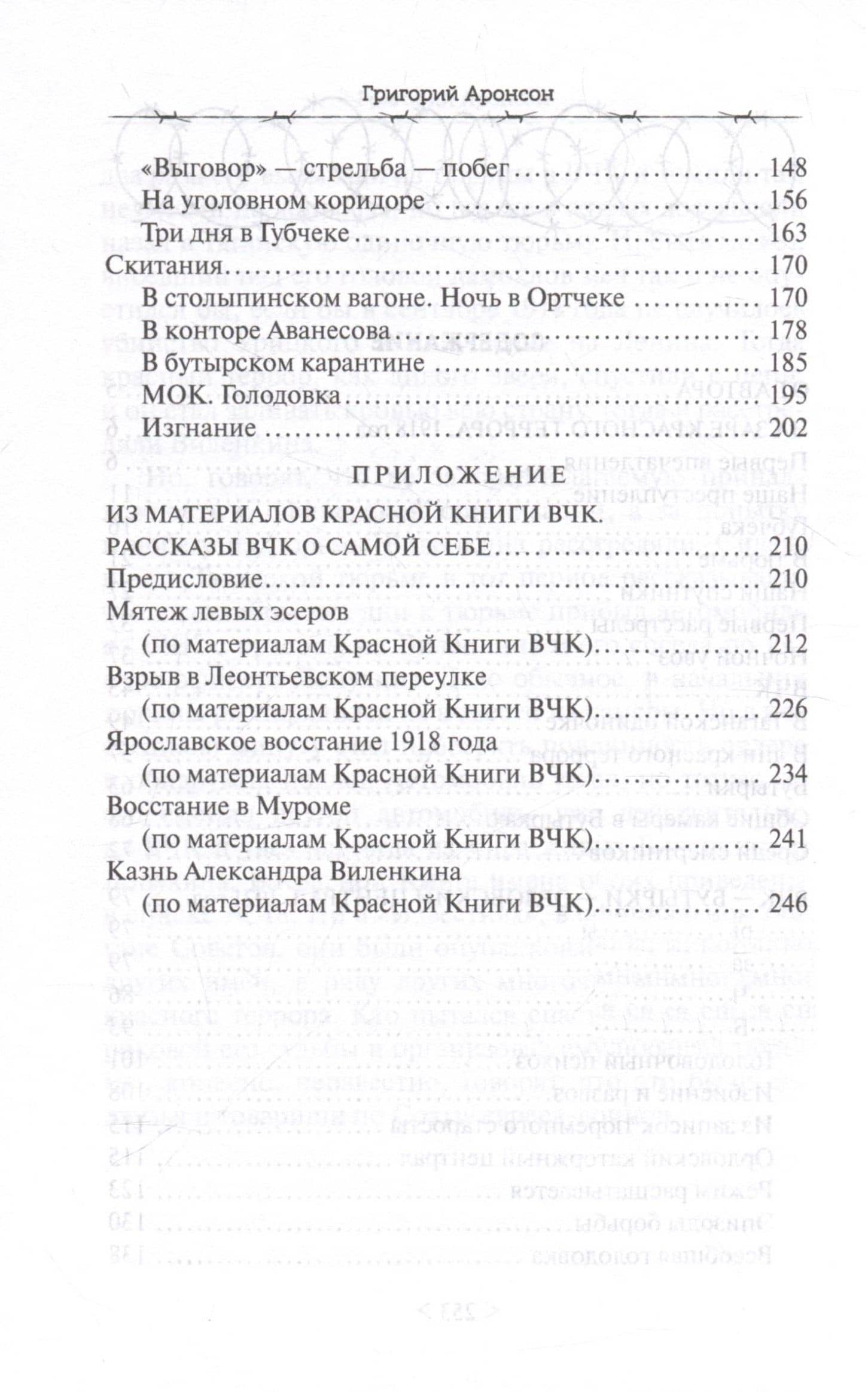 На заре красного террора. ВЧК — Бутырки — Орловский централ — Григорий Яковлевич Аронсон (3)