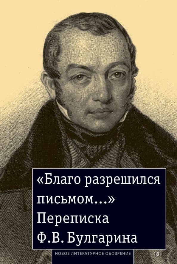 «Благо разрешился письмом...». Переписка Ф. В. Булгарина — Фаддей Венедиктович Булгарин