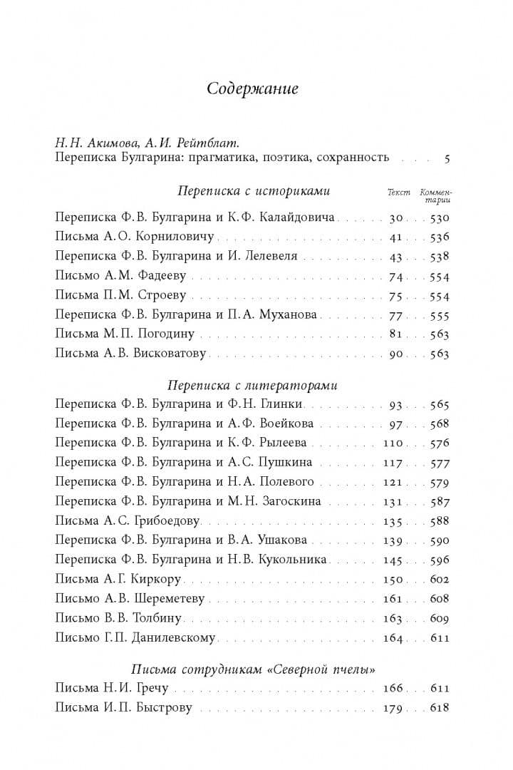 «Благо разрешился письмом...». Переписка Ф. В. Булгарина — Фаддей Венедиктович Булгарин (2)