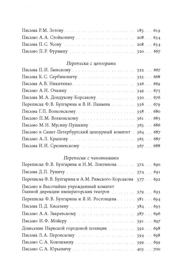 «Благо разрешился письмом...». Переписка Ф. В. Булгарина — Фаддей Венедиктович Булгарин (3)