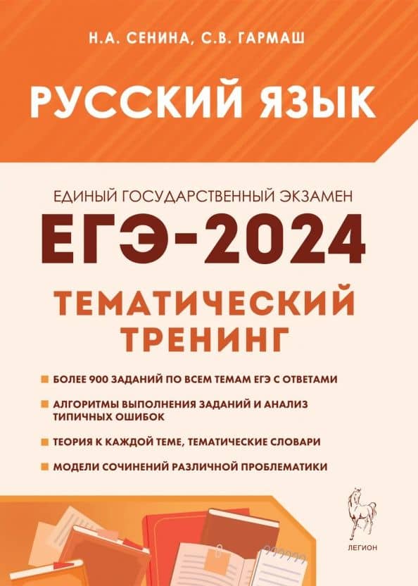 ЕГЭ-2024. Русский язык. 10–11 классы. Тематический тренинг. Модели сочинений — Светлана Васильевна Гармаш