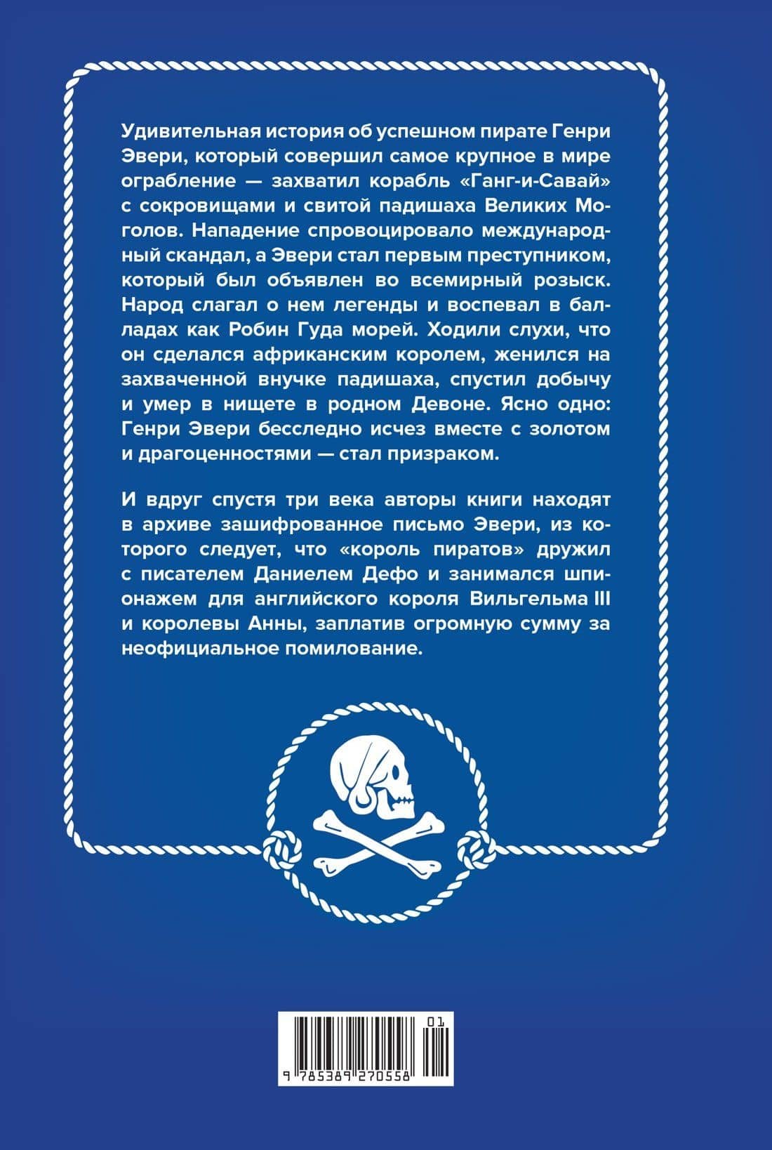 Король пиратов. Удивительная история Генри Эвери и зарождение Золотого века пиратства — Рекс Коуэн (2)