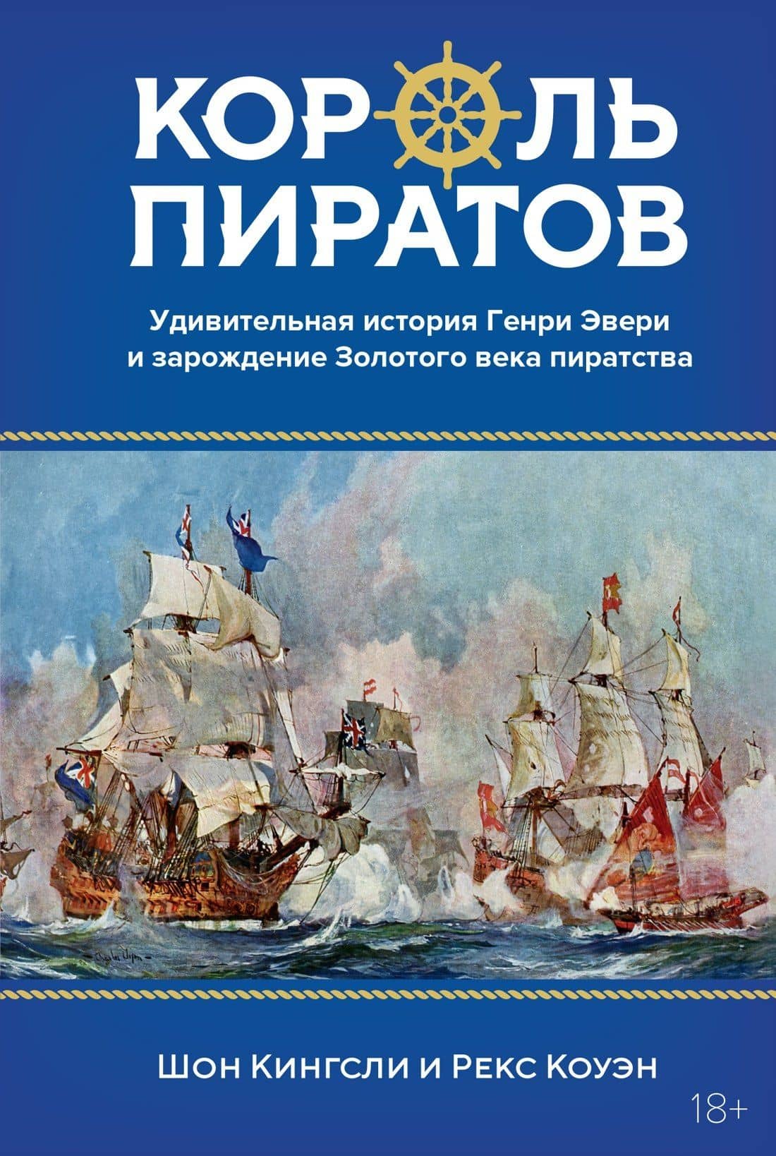 Король пиратов. Удивительная история Генри Эвери и зарождение Золотого века пиратства — Рекс Коуэн