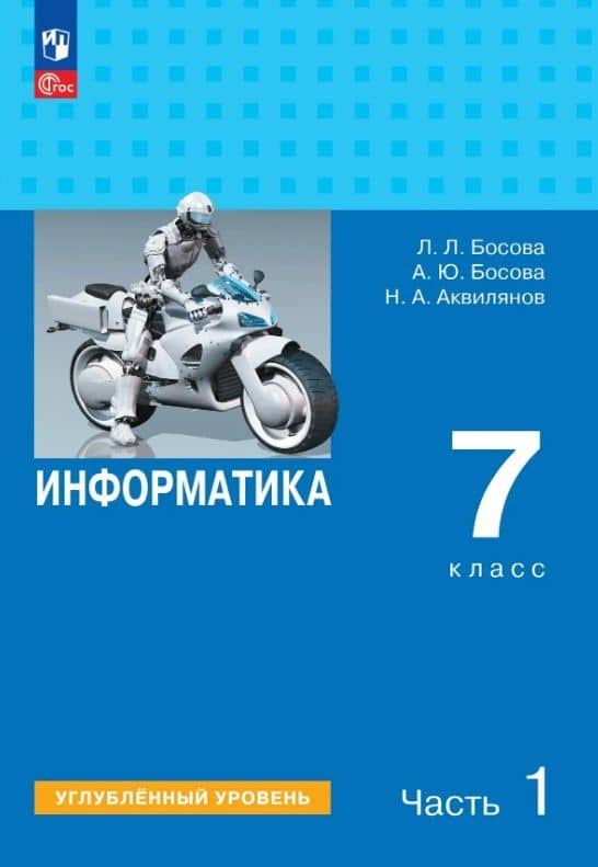 Информатика. 7 класс. Углублённый уровень. Учебник. В двух частях. Часть 1. ФГОС 2021 — Людмила Леонидовна Босова