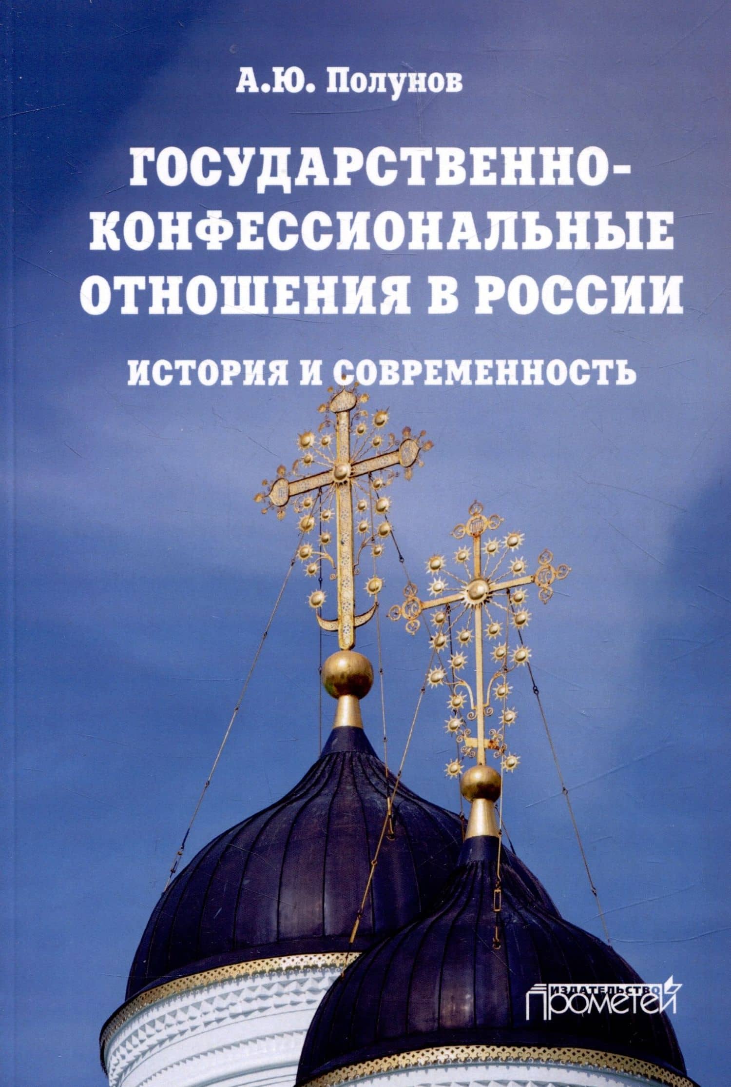Государственно-конфессиональные отношения в России: история и современность: Учебное пособие — Александр Юрьевич Полунов