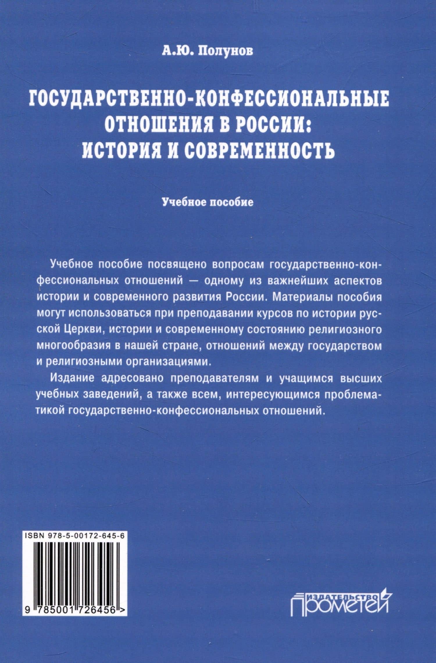 Государственно-конфессиональные отношения в России: история и современность: Учебное пособие — Александр Юрьевич Полунов (2)