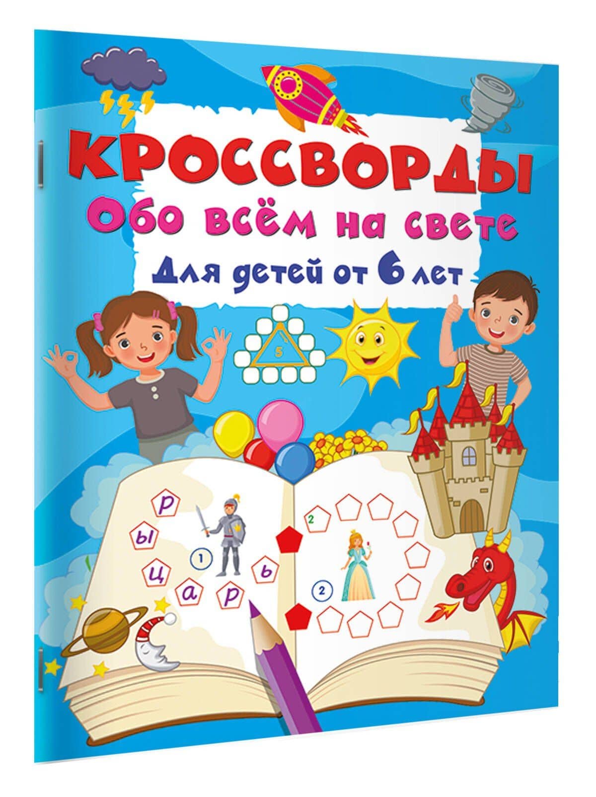 Кроссворды обо всём на свете для детей от 6 лет (2)